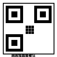 黑丝商务微信二维码